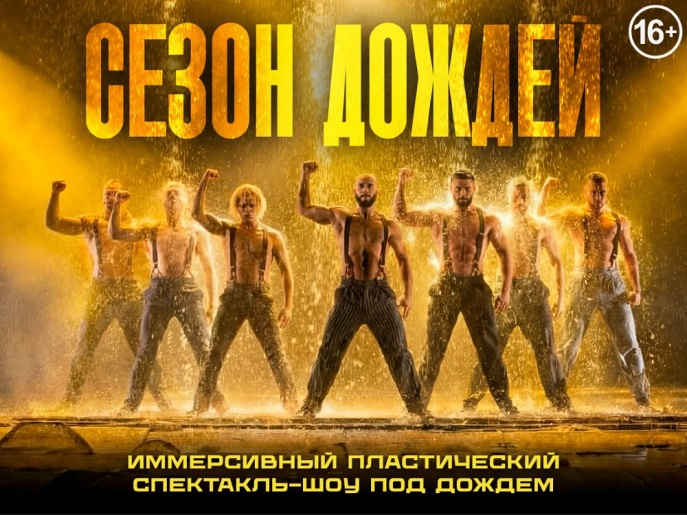 ИММЕРСИВНЫЙ СПЕКТАКЛЬ-ШОУ "СЕЗОН ДОЖДЕЙ"